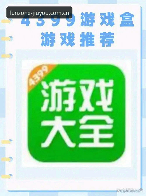 九游官网 九游平台官网与第三方游戏门户对比:谁才是真正的游戏资源首选?
