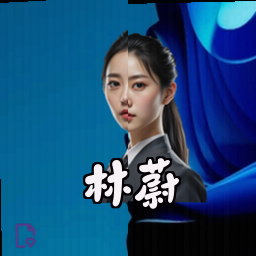 林蔚