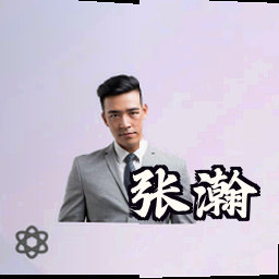 张瀚